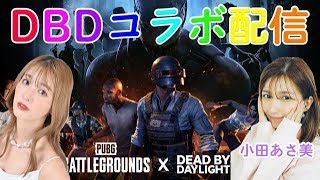 【デドバ】小田あさ美んとDBDコラボ????【DEADBYDAYLIGHT】