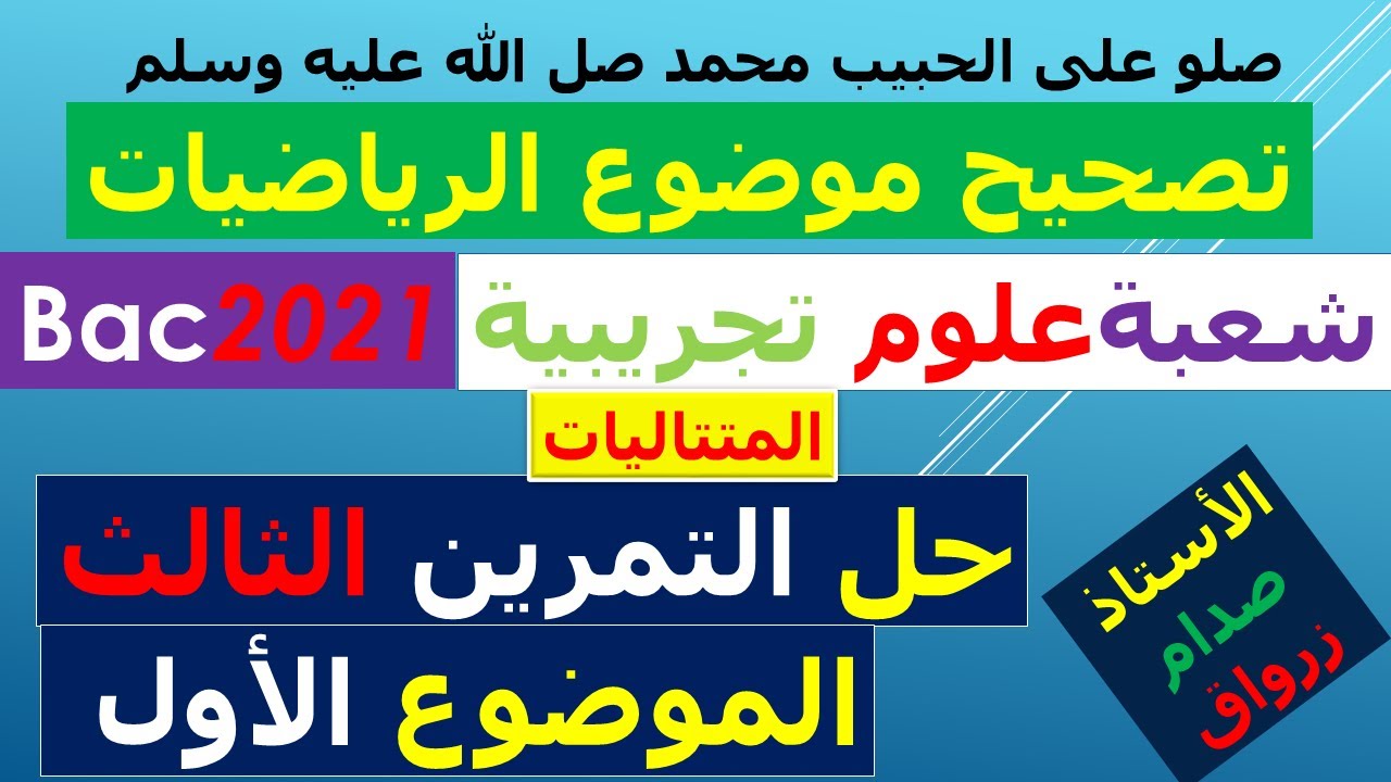 حل التمرين الثالث للموضوع الاول بكالوريا 2021 مادة الرياضيات شعبة العلوم التجريبية