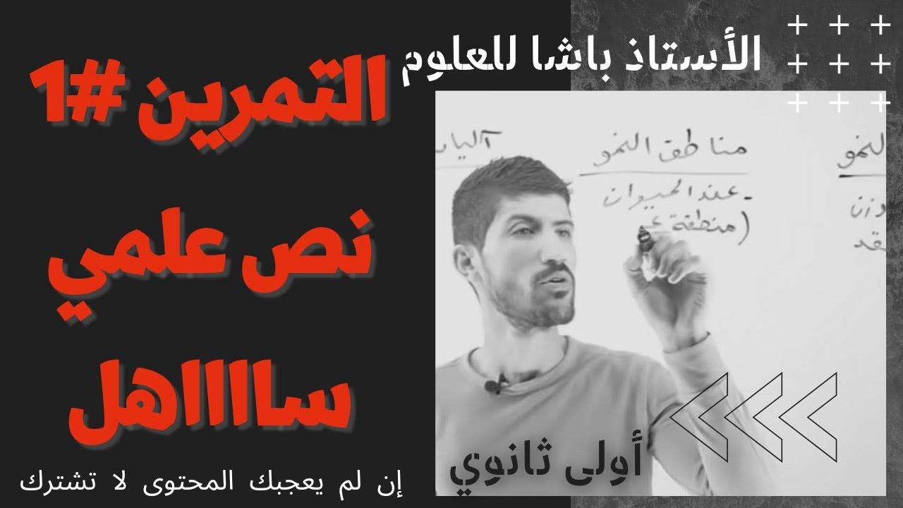 أولى ثانوي - التمرين 1 - أليات النمو و التجديد الخلوي