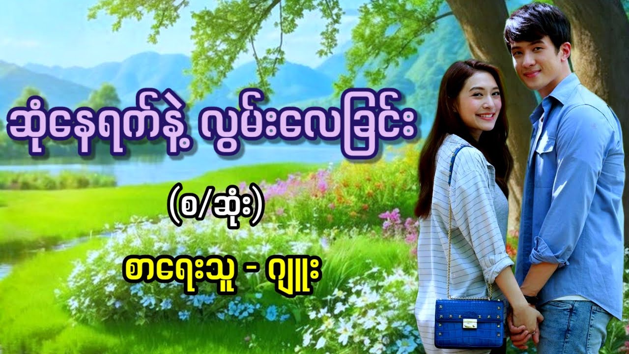 ဆုံနေရက်နဲ့ လွမ်းလေခြင်း (စ/ဆုံး) / စာရေးသူ - ဂျူး