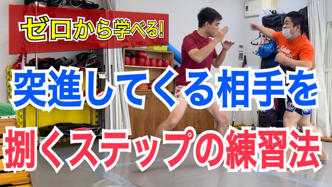 【経験ゼロから出来る】突進してきた相手を避けるステップワークの練習方法！