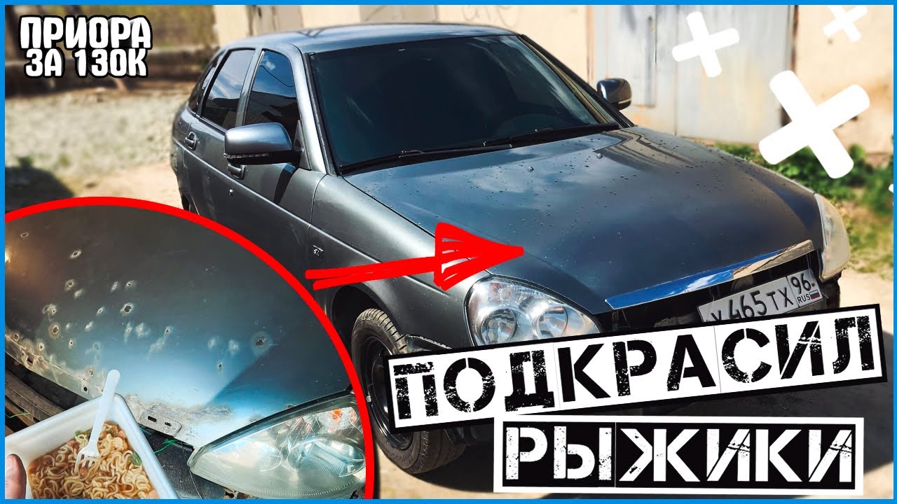 РЖАВЧИНА ПОКИНУЛА ЧАТ! ПОДКРАСИЛ КУЗОВ ПО БЮДЖЕТУ! ПРИОРА ЗА 130К #12 ...