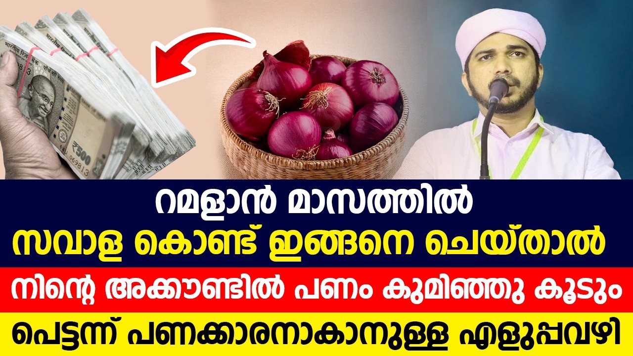 റമളാൻ  മാസത്തിൽ സവാള കൊണ്ട് ഇങ്ങനെ ചെയ്താൽ നിന്റെ അക്കൗണ്ടിൽ പണം  കുമിഞ്ഞു കൂടും