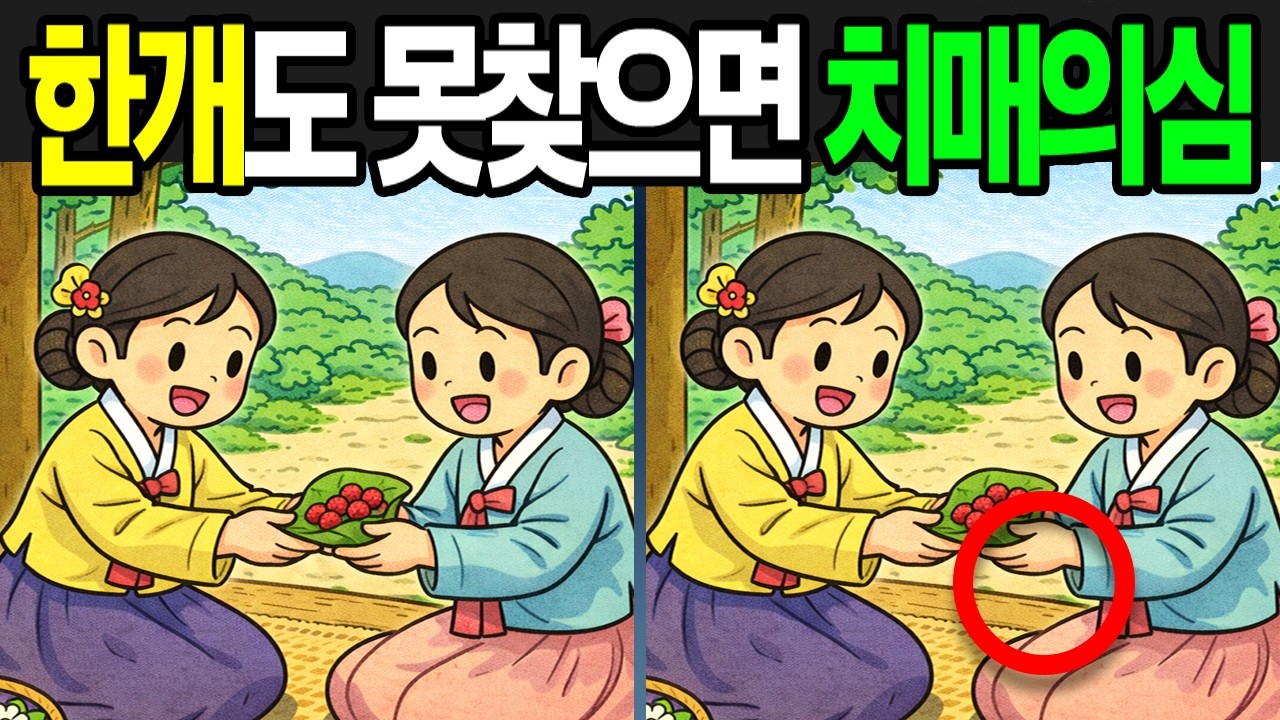 【틀린그림찾기 | 치매예방】하나도 못찾으면 치매초기 의심?!【 find difference | 퀴즈 Quiz | 間違い探し | 다른그림찾기 】