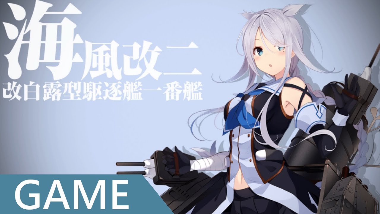 艦これ】改造- 海風改二- YouTube
