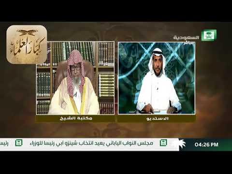 برنامج (فتاوى) (179) لمعالي الشيخ صالح الفوزان بتاريخ [1439-02-12] - كبار العلماء