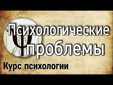 Основные психологические проблемы и пути их решения (курс психологии)