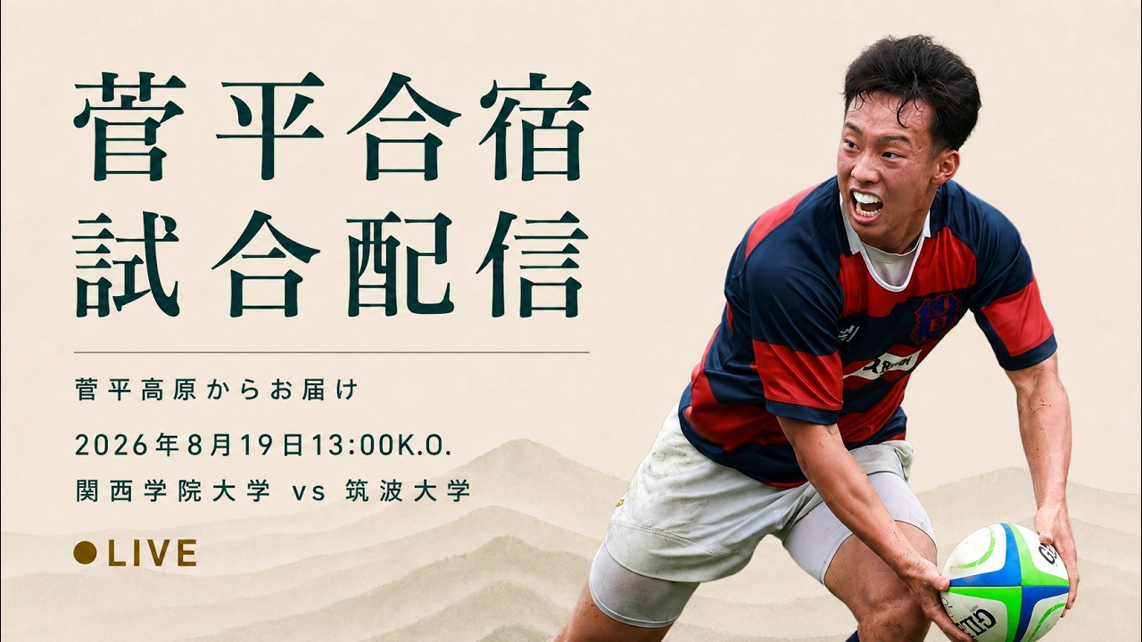 S指定席ライブ】8/19 関西学院大学 vs 筑波大学【2026菅平合宿練習試合