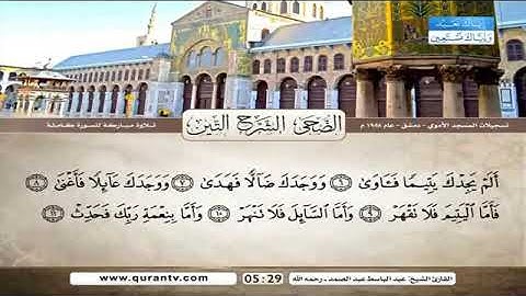 أجمل تلاوة نادرة للشيخ عبد الباسط 💚 سورة الضحى والشرح والتين