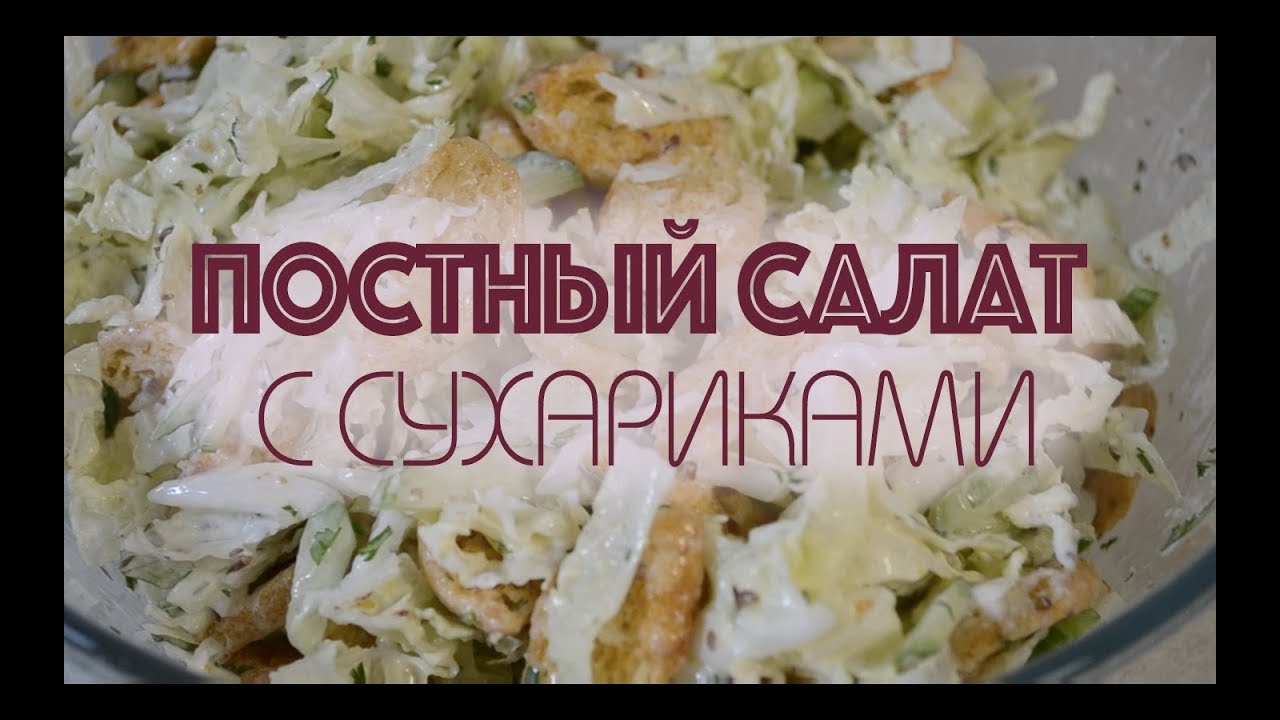 ПОСТНЫЙ САЛАТ С СУХАРИКАМИ И ПЕКИНСКОЙ КАПУСТОЙ YouTube