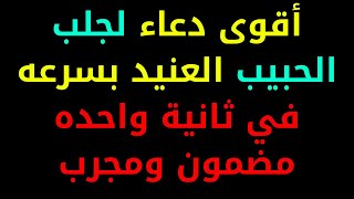 جلب الحبيب باسمه فقط مضمونة اقسم بالله ومجربة ، أكملوها وسترون قوتها العجيبة