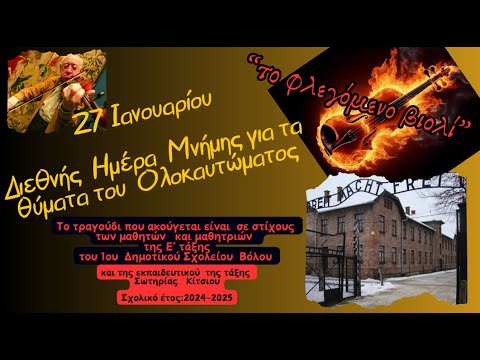 🎻'Το φλεγόμενο βιολί