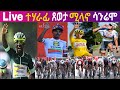 Live ተሃራፊ ጸወታ ሚላኖ ሳንሬሞ Milano Sanremo 2026 ፎርሳ ቢኒ ናቱ ንብል ኣለና Eritrean News Sport Miki Succe