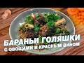 БАРАНЬИ ГОЛЯШКИ с овощами и красным вином