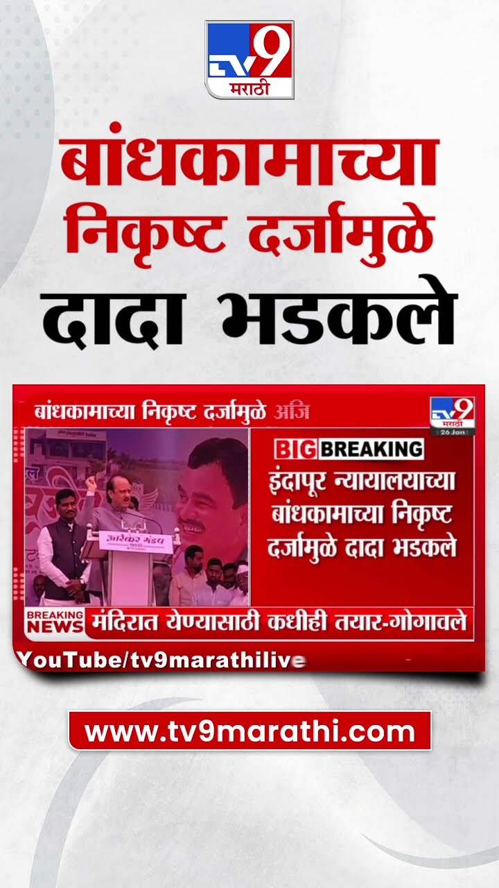 Ajit Pawar | इंदापूर न्यायालयाच्या बांधकामाच्या निकृष्ट दर्जामुळे दादा भडकले | Indapur
