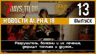 📰Разрушитель, болезни и их лечение, дефицит топлива... ► NEWS (новости) №13 ►7 Days to Die Альфа 18 📰Разрушитель, болезни и их лечение, дефицит топлива... ► NEWS (новости) №13 ►7 Days to Die Альфа 18