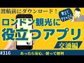 316. 教えてサクマさん！ロンドン観光に役立つアプリ / Citymapper / Uber【ロンドン/街歩き】