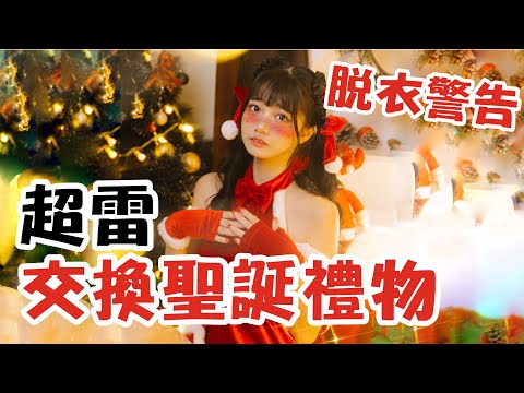 現場脫掉換衣‼️驚見粉色女乃豆頁🎁這就是送你們最好的聖誕禮物了吧？超雷交換聖誕禮物| 可凡kofan✩ ft.@blackm3 @郭鬼鬼Angela @DavioMagic @janie153