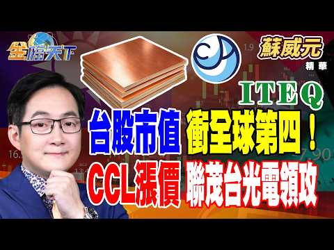 【精華】台股市值衝全球第四！CCL漲價聯茂台光電領攻 12吋矽晶圓明年長約看漲！嘉晶融資熱潮跟著上車？ #蘇威元 #金臨天下 @TVBSFinanceLive 20260924