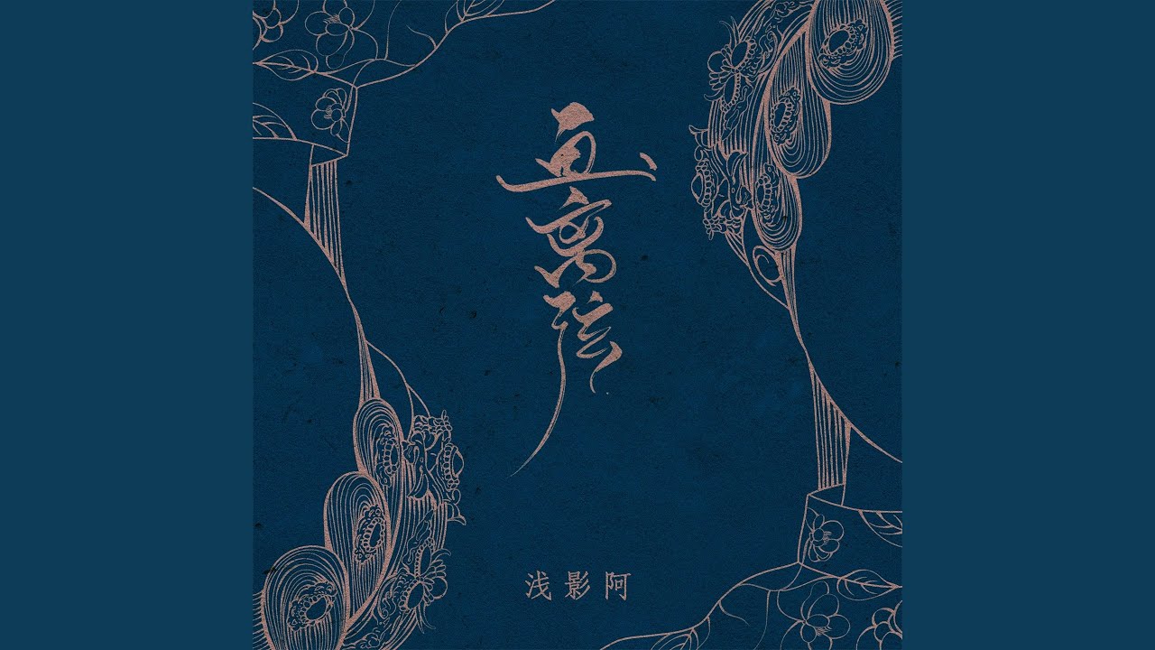 画离弦 auf YouTube ansehen 画离弦 auf YouTube ansehen