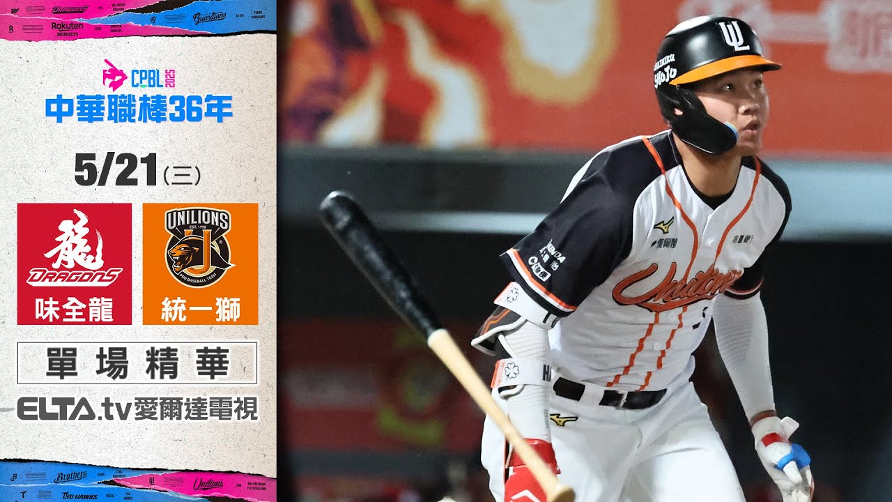 【精華回顧】5/21 味全龍 vs. 統一獅 ｜ 中華職棒36年例行賽