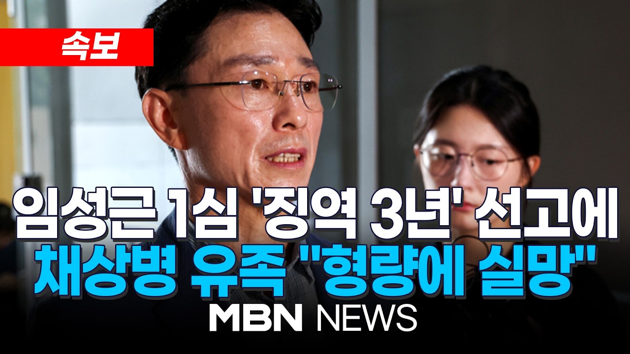 [속보] '채상병 순직책임' 임성근 전 사단장 1심서 징역 3년…업무상과실치사 인정 / 재판부 