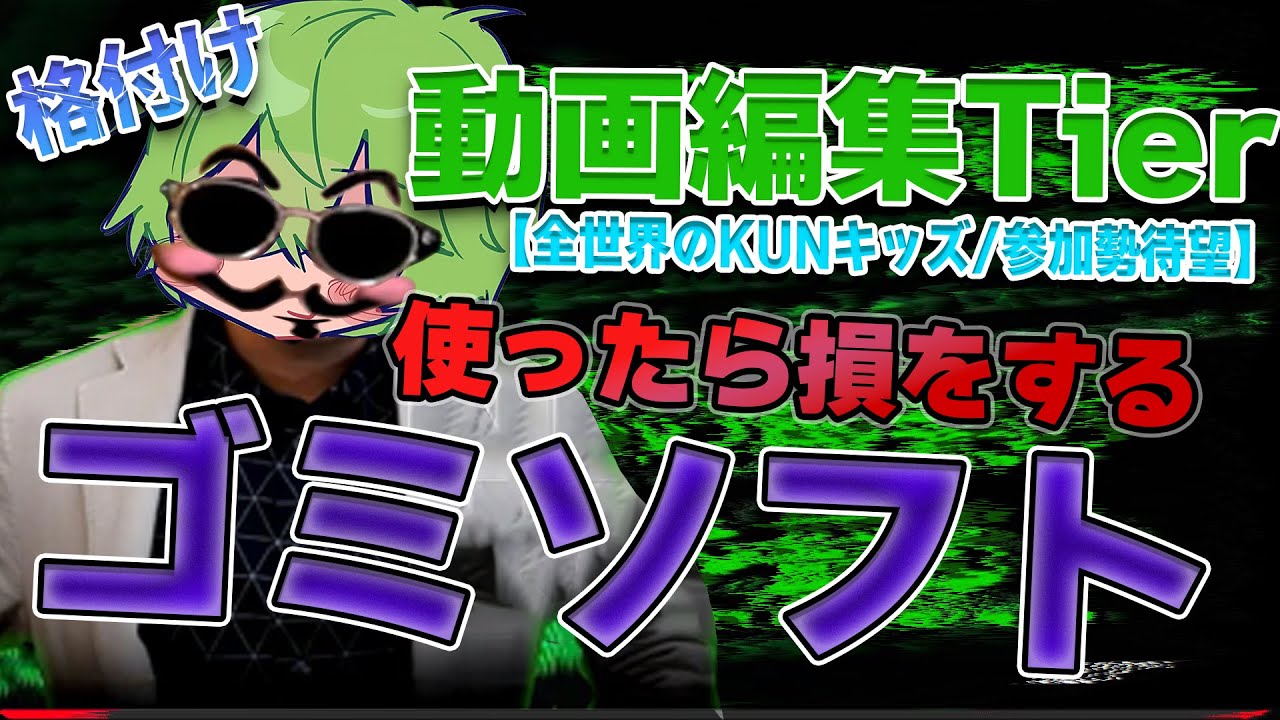 【動画編集Tier】得するソフト、損するソフト。【KUNキッズ必見】【KUNさんの使っていたソフトについても言及解説❕‼】