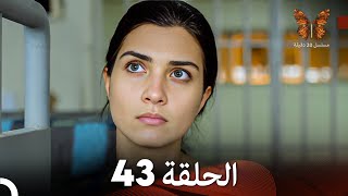 مسلسل 20 دقيقة الحلقة 43 (دوبلاج عربي) FULL HD