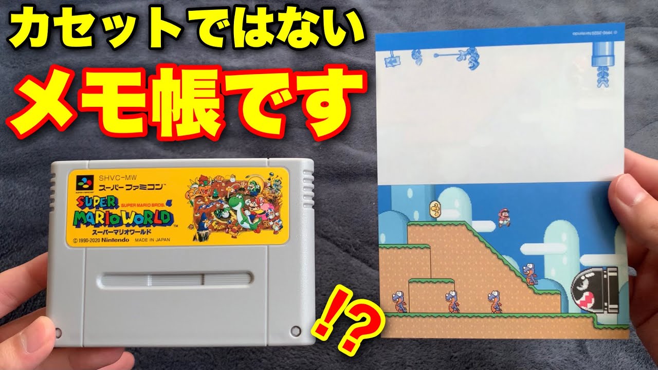 1分ゆやよん】本物のマリオワールドのSFCカセットのようで中身はメモ帳