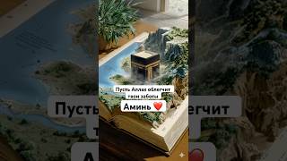 Скажи Аминь ❤️ #allah #quran #islam #namaz #sabr