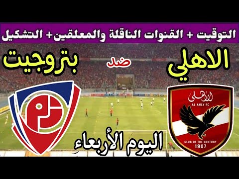موعد مباراة الأهلي وبتروجيت اليوم اليوم الأربعاء والقنوات الناقلة الجولة 12 من الدوري المصري 2025
