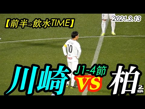 2021.3.13 J1-4節【前半1】川崎フロンターレ vs 柏レイソル