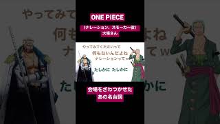 ONE PIECEのナレーションといえば...【文字起こし】