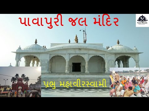 Day 6 | Pawapuri Jal Mandir | जल मंदिर इतिहास | Inside View of Jal Mandir| भगवान महावीर निर्वाण स्थल