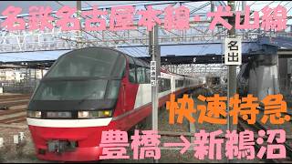 前面展望】名鉄パノラマスーパー 快速特急 豊橋⇒新鵜沼｜名鉄最速種別