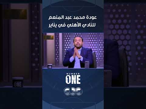 عودة محمد عبد المنعم للنادي الأهلي في يناير