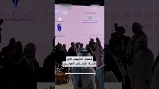 وصل الرئيس أحمد الشرع برفقة وزير الخارجية إلى مركز دبي للمشاركة في الدورة الـ24 لقمة الإعلام العربي.