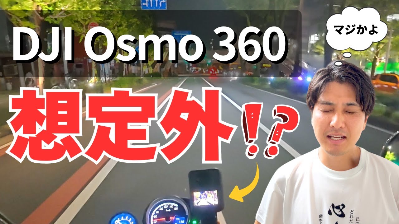 【本音】DJI Osmo360をモトブログで使用したらヤバい事実が判明しました