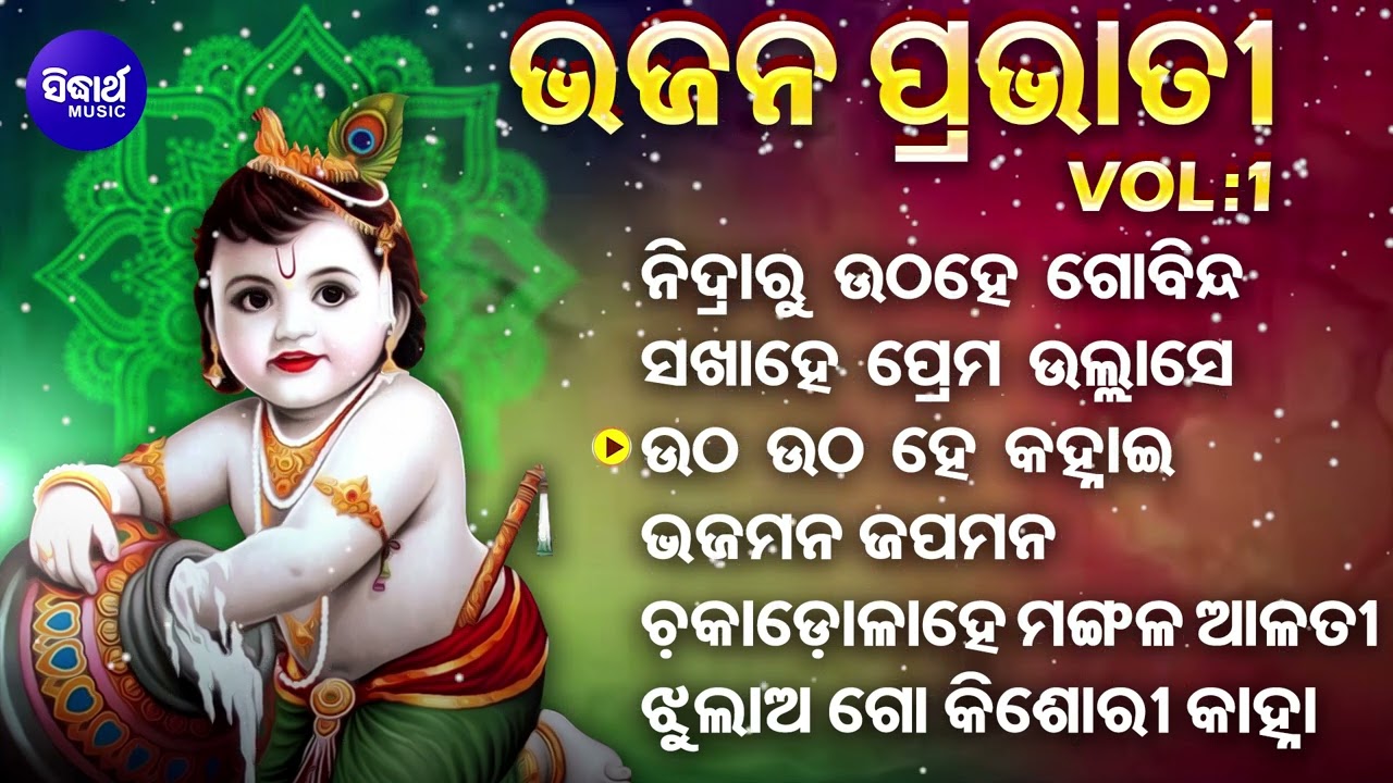 BHAJAN PRABHATI - VOL- 1| Dukhishyam Tripathy | Super Old Odia Bhajan Songs | ଭଜନ ପ୍ରଭାତୀ | Sidharth