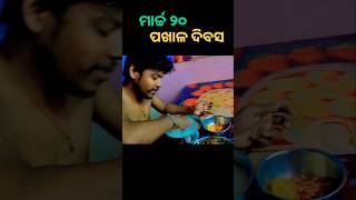 ମାର୍ଚ୍ଚ ୨୦ ପଖାଳ ଦିବସ♥️ || ଆମେ ଓଡ଼ିଆ ଭାରି ବଢିଆ ||