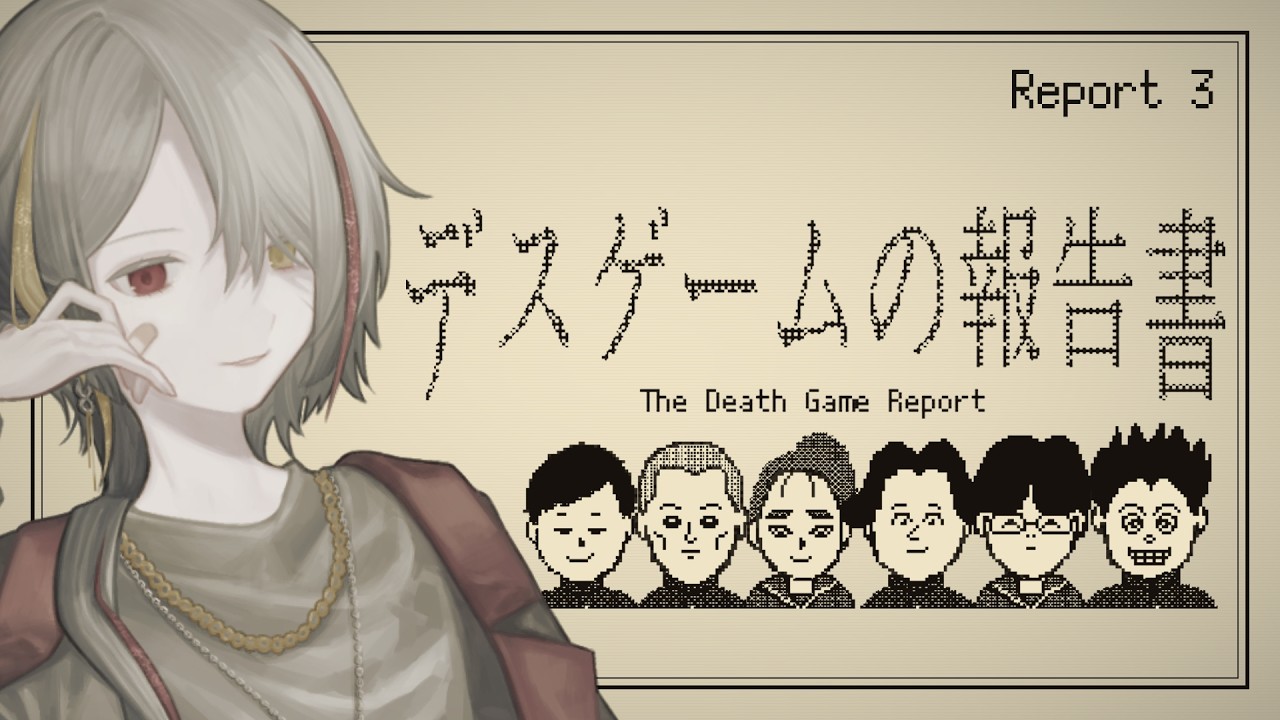 【デスゲームの報告書】デスゲームの報告書を完成させよう part3【パズルゲー大好きVtuber/牙城論莉】