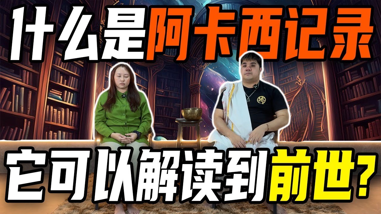 阿卡西记录是什么？它可以解读你的前世？为什么那么神奇？