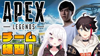 【APEX】チームで顔合わせ！with 三枝明那あれるさん【椎名唯華/にじさんじ】