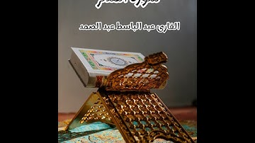 سورة المدّثر- تلاوة القارئ عبد الباسط عبد الصمد(بدون إعلانات)