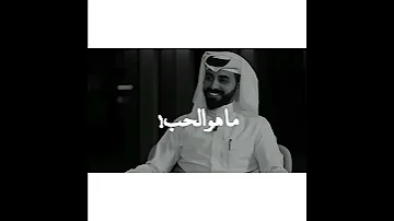 ماهو الحب ناصر الوبير 