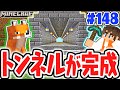 おしゃれで便利なトンネルを作ろう!!これで移動もラクラク!?マイクラ実況Part148【マインクラフト】