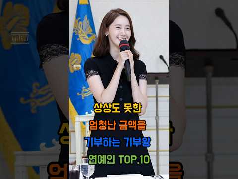 상상도 못한 엄청난 금액을 기부한 연예인TOP.10