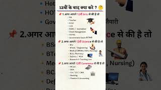 12 वीं के बाद क्या करें? 🤔 Best Career Options After 12th | Science, Commerce &amp; Arts #shorts #12th