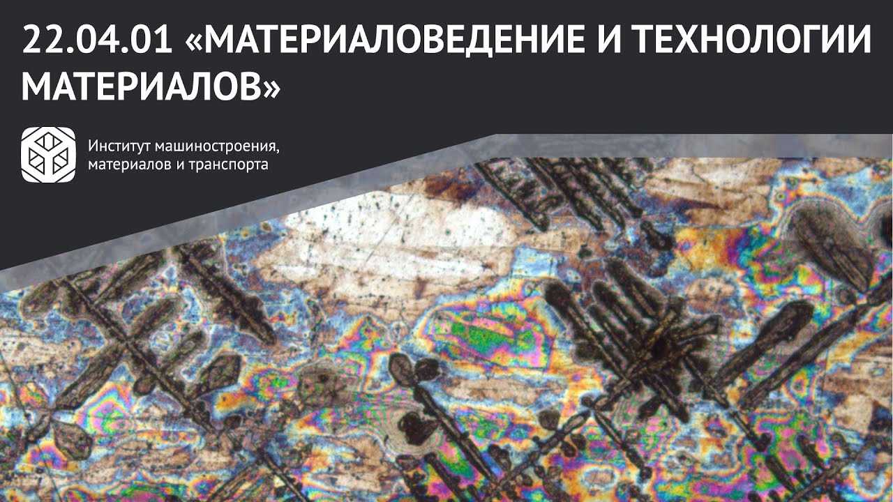 МАГИСТРАТУРА В #ИММиТ #ПОЛИТЕХПЕТРА | 22.04.01 "МАТЕРИАЛОВЕДЕНИЕ И ...