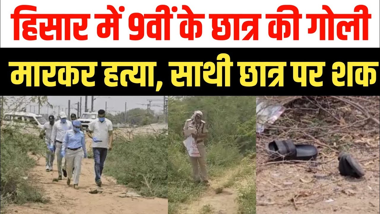 नौंवी कक्षा के छात्र दीक्षित की गोली मारकर हत्या | Hisar Murder Case | 9th Class Student Shot Dead